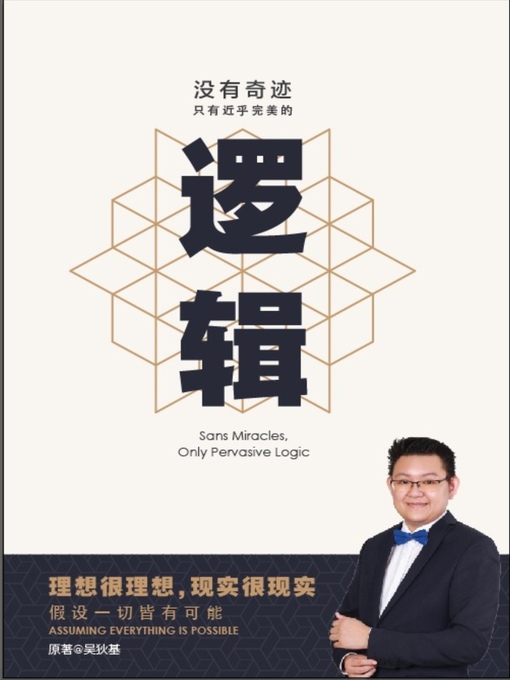 Title details for 沒有奇蹟，只有近乎完美的邏輯 by Dicky Ng - Wait list
